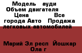  › Модель ­ ауди 80 › Объем двигателя ­ 18 › Цена ­ 90 000 - Все города Авто » Продажа легковых автомобилей   . Марий Эл респ.,Йошкар-Ола г.